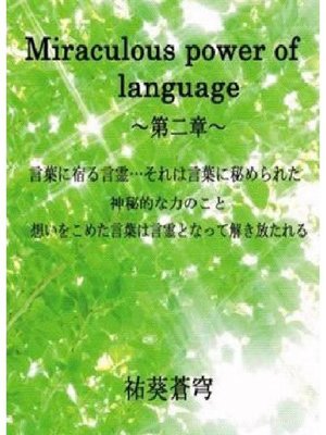 cover image of Miraculous power of language～第二章～